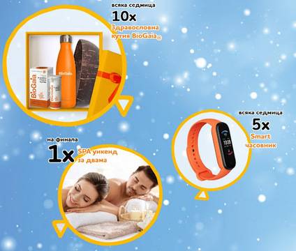 Спечелете спа уикенд, 50 смарт гривни и 100 здравословни кутии от BioGaia®