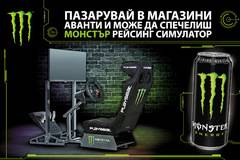 Спечелете цялостен игрови състезателен симулатор от Monster Energy