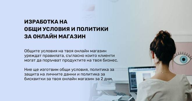 Изработка на Общи условия и политики за онлайн магазин
