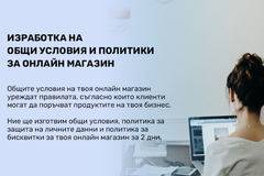 Изработка на Общи условия и политики за онлайн магазин