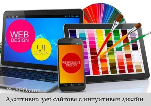 Адаптивни уеб сайтове с интуитивен дизайн