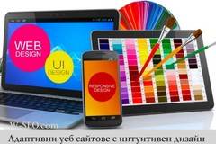 Адаптивни уеб сайтове с интуитивен дизайн