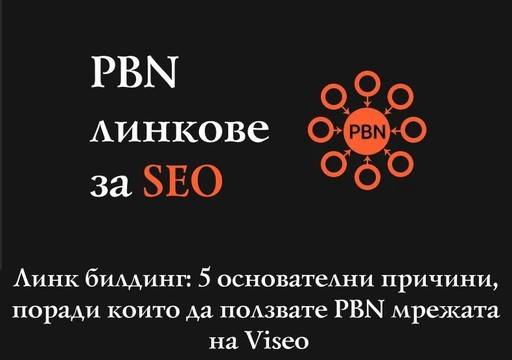 Какво е PBN мрежа и как да съставите собствена такава?