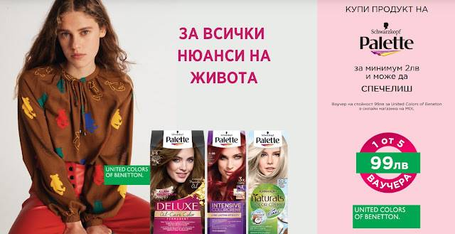 Спечелете 5 ваучера по 99 лв. за United Colors of Benetton от Palette