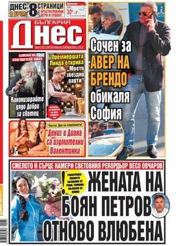 Вестник България днес – 14 Февруари 2022 г.
