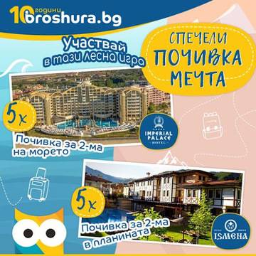 Спечелете 10 почивки за двама в планината или на морето