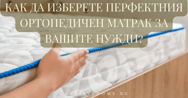 Ортопедични матраци – Най-добрият избор за вашия сън.