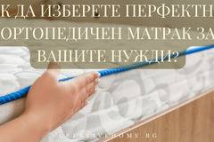 Ортопедични матраци – Най-добрият избор за вашия сън.