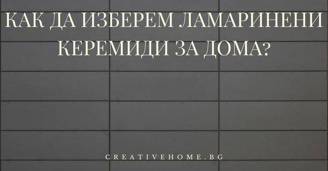 Как да изберем ламаринени керемиди за дома?