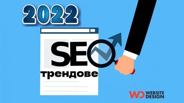 6 SEO тренда през 2022 година, с които да доминирате в резултатите на Google