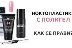 Как се прави ноктопластика с полигел?