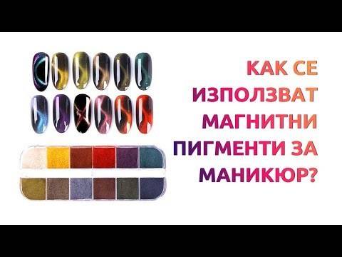 Как се използват магнитни пигменти за маникюр? – ИНСТРУКЦИЯ