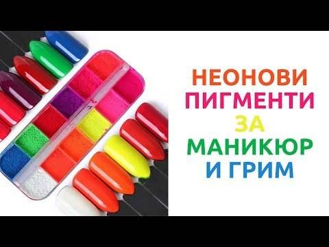 Комплект неонови пигменти за маникюр и грим