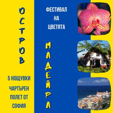 Почивка на Остров Мадейра с Чартърен Полет от София