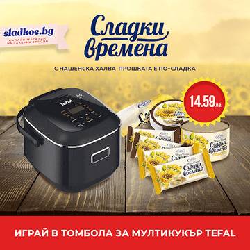 Спечелете Мултикукър TEFAL RK601800 от халва ‘Сладки времена’
