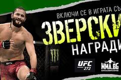 Спечелете яке, раница и ММА ръкавици Monster Energy