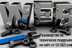 Технически съпорт на сайт, ръководство, предимства и недостатъци