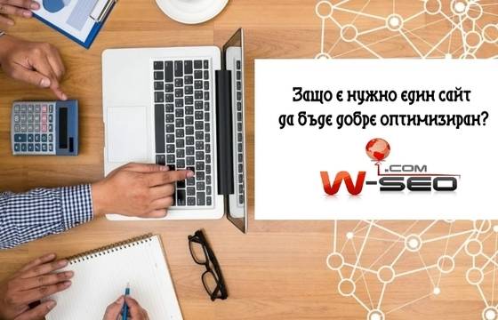 Защо е нужно един сайт да бъде добре оптимизиран