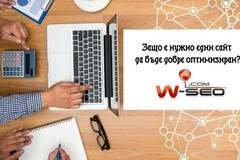 Защо е нужно един сайт да бъде добре оптимизиран