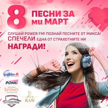 Познайте песните и спечелете страхотни награди от POWER FM