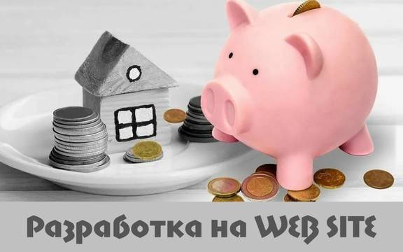 Разработка на уеб сайт и популяризирането му в Интернет, с цел привличане на печалби