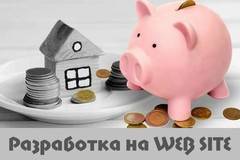 Разработка на уеб сайт и популяризирането му в Интернет, с цел привличане на печалби