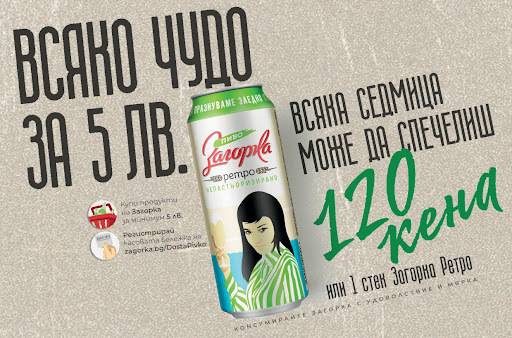 Спечелете 120 кена Загорка и 480 стека Загорка Ретро