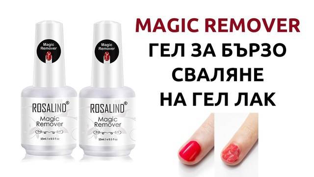 Magic Remover – Гел за сваляне на гел лак