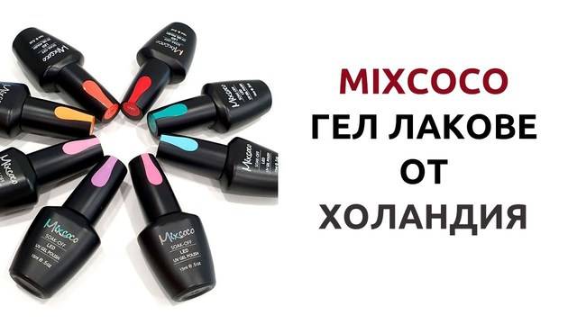 Mixcoco – професионални гел лакове от Холандия. Изключително покривни, без разтичане, без надигане.