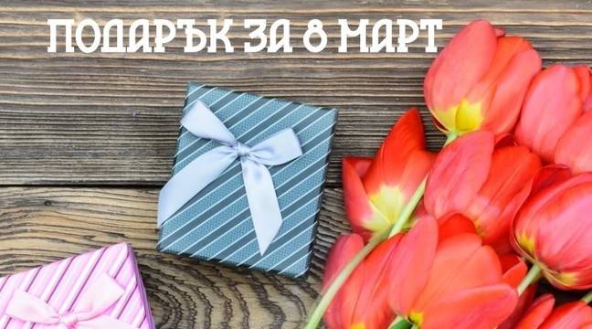 Какво да подарим на 8 март? Съвети за мъже