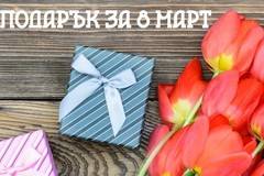 Какво да подарим на 8 март? Съвети за мъже