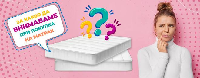 За какво да внимаваме при покупка на матрак