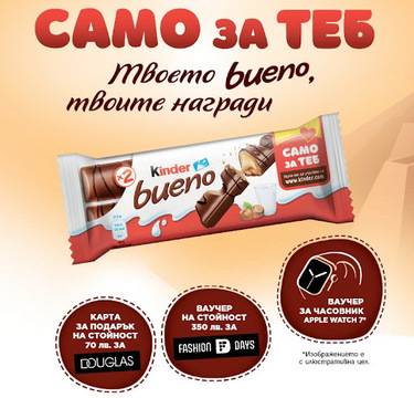 Спечелете ваучери за Apple Watch 7, ваучери за Fashion Days и карти подарък за Douglas от Kinder Bueno