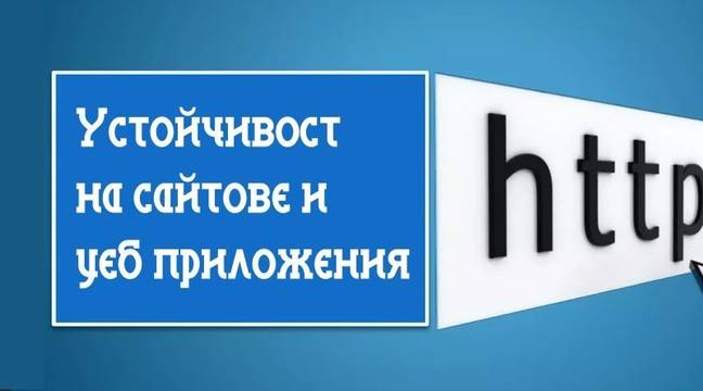 Устойчивост и надеждност на сайтове
