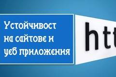 Устойчивост и надеждност на сайтове