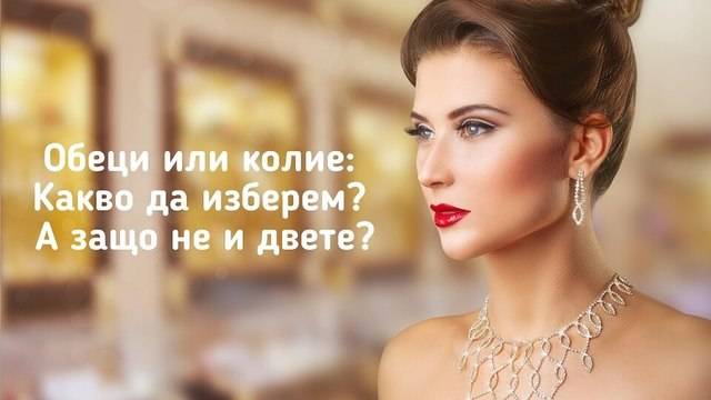 Обеци или колие: Какво да изберем? А защо не и двете?