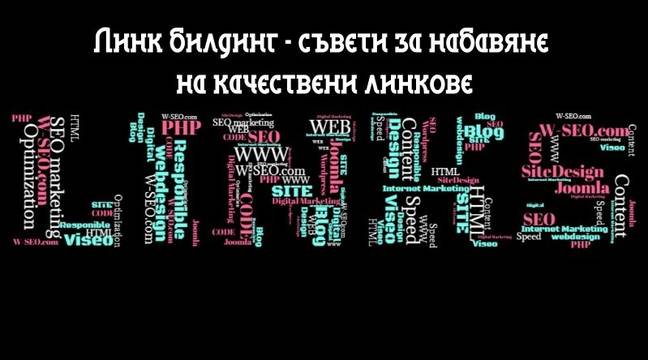 Линк билдинг – полезни съвети за качествени обратни връзки