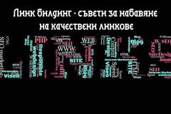 Линк билдинг – полезни съвети за качествени обратни връзки