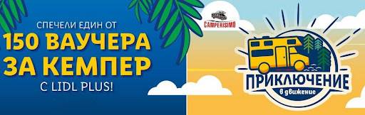 Спечелете 150 ваучера за наем на кемпер от Lidl Plus