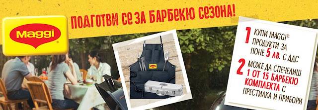 Спечелете 15 барбекю комплекта с престилка и прибори от Maggi и METRO