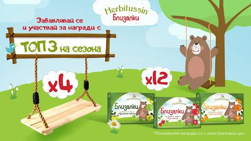 Спечелете детски люлки и Herbitussin близалки