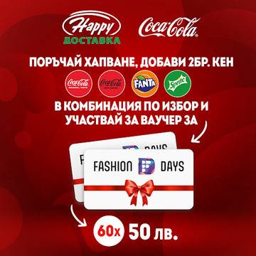 Спечелете 60 ваучера по 50 лв. за покупки от Fashion Days