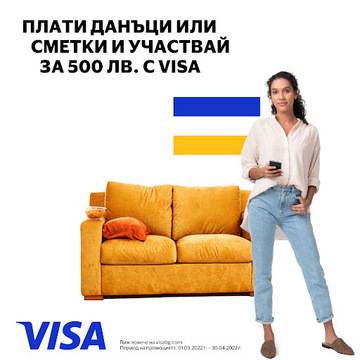 Спечелете 72 награди по 500 лева в пролетната кампания на Visa
