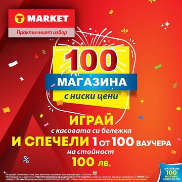 Спечелете 100 ваучера по 100 лв. за магазини Т-МАРКЕТ