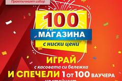 Спечелете 100 ваучера по 100 лв. за магазини Т-МАРКЕТ