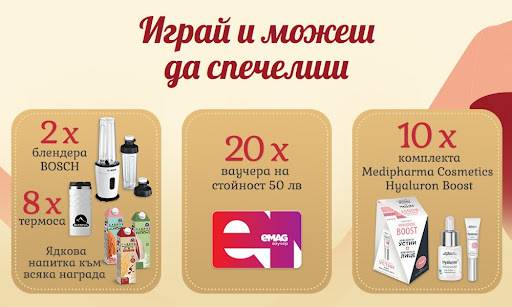 Спечелете блендери, ваучери за eMAG, термоси и комплекти с козметика
