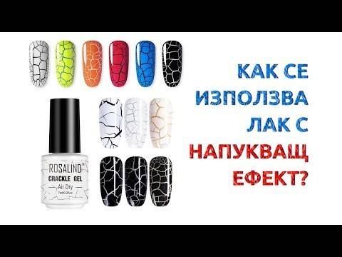 Как се използва ЛАК С НАПУКВАЩ ЕФЕКТ?