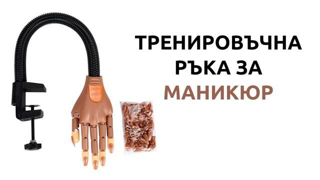 ТРЕНИРОВЪЧНА РЪКА за маникюр с нокти и поставка