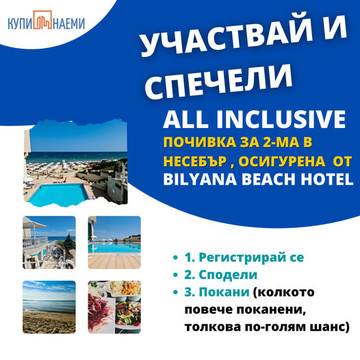 Спечелете All inclusive уикенд в Bilyana Beach Hotel – Несебър