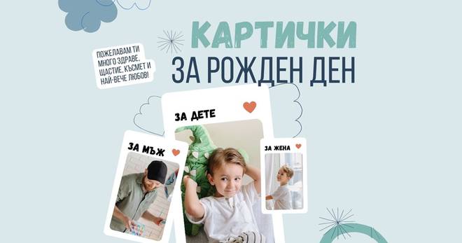 Картички за Рожден ден